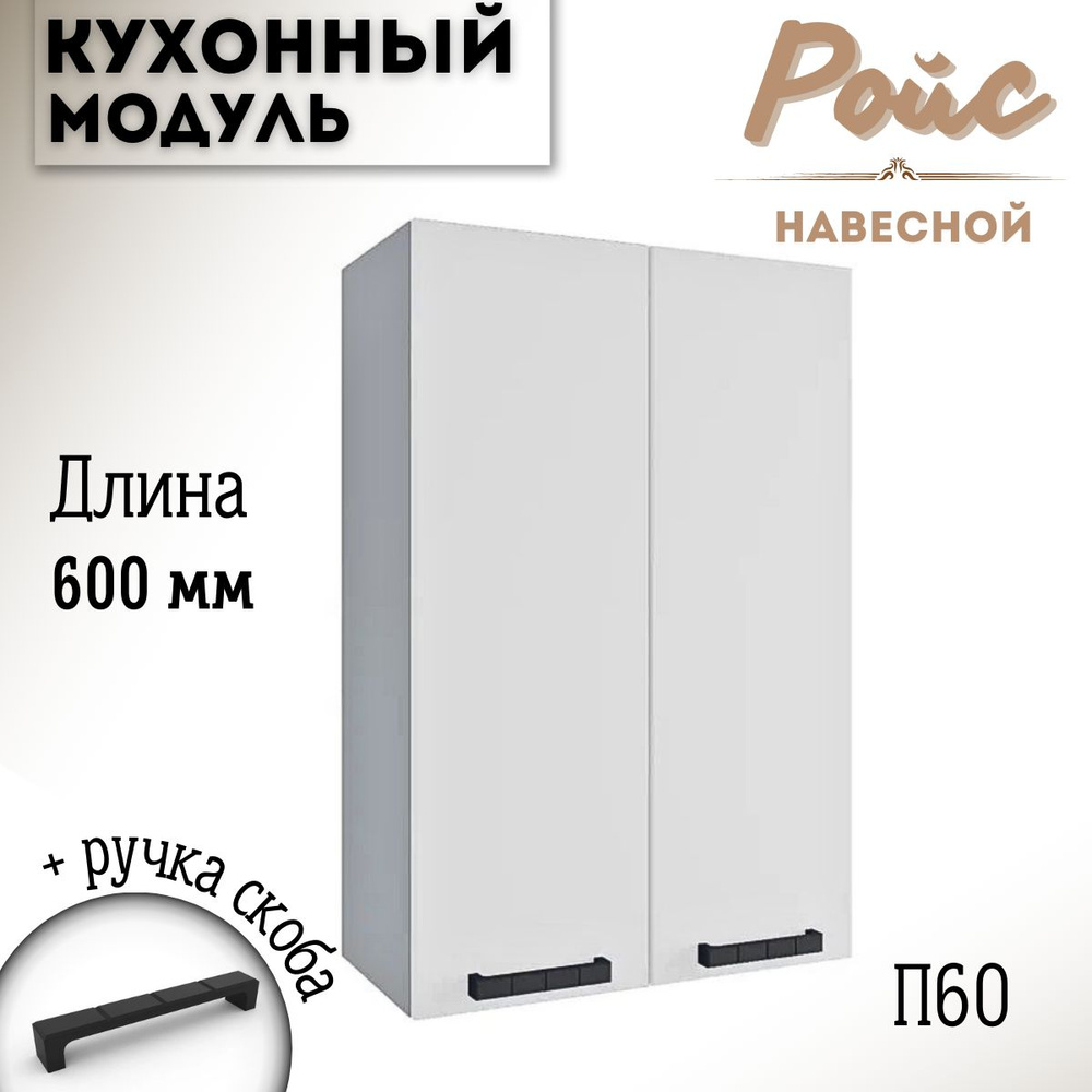 Шкаф кухонный навесной модульная кухня Ройс П 600, белый софт  #1