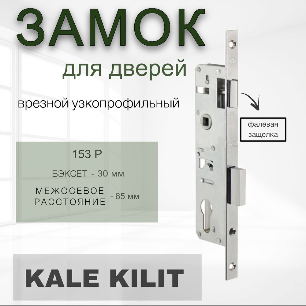 Замок узкопрофильный с фалевой защёлкой Kale kilit (Кале килит) 153 P 30 (30 mm) (никель) / Врезной замок #1