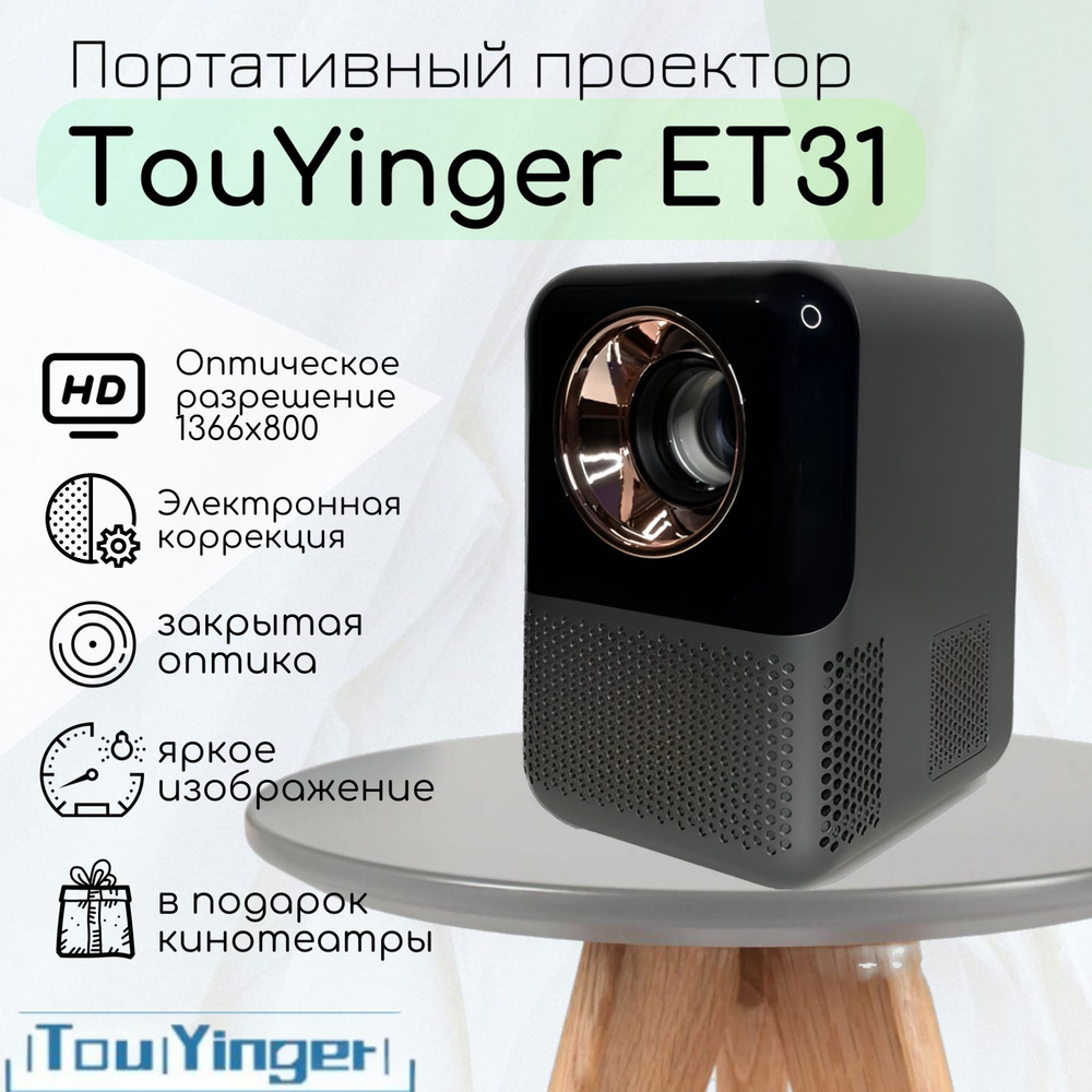 TouYinger Проектор ET31 Pro Max (+Бесплатные кинотеатры), 1LCD, черный  #1