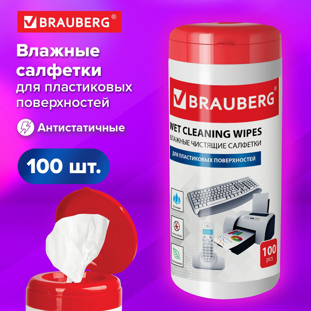 Салфетки для пластиковых поверхностей Brauberg, 13х17см, туба 100 шт, влажные  #1