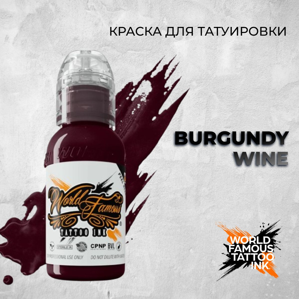 World Famous Tattoo Ink "Burgundy Wine" 15 мл. Краска для тату и перманента  #1