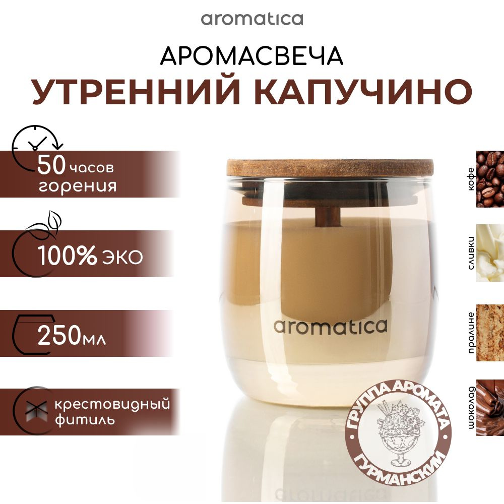 Aromatica home fragrance Свеча ароматическая "Утренний капучино", 9 см х 8 см, 1 шт  #1