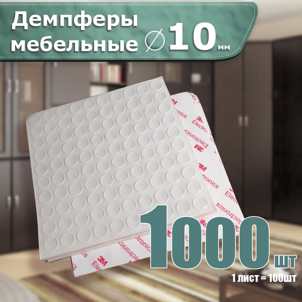 Протекторы накладки силиконовые демпферы наклейки для мебели 1000шт  #1