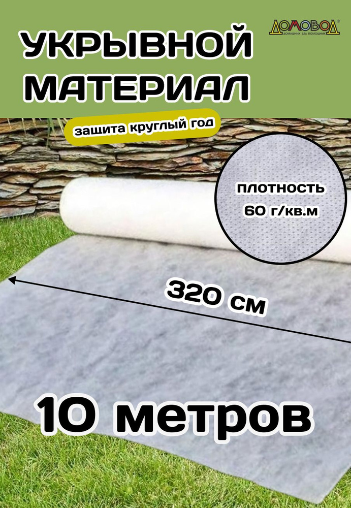 Агросетка-Юг Укрывной материал Нетканое полотно, 3.2x10 м, 60 г-кв.м, 1 шт  #1