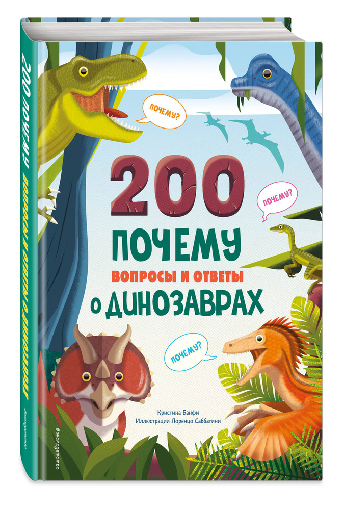 200 ПОЧЕМУ. Вопросы и ответы о динозаврах | Банфи Кристина  #1