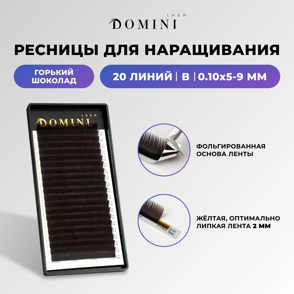 Domini Ресницы для наращивания микс горький шоколад изгиб B 5-9/0.10  #1