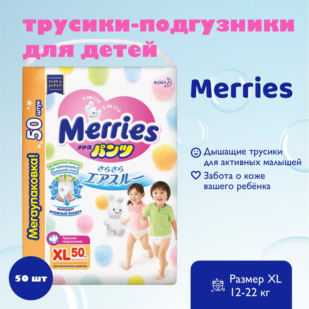 MERRIES Трусики-подгузники для детей размер XL 12-22 кг 50 шт #1