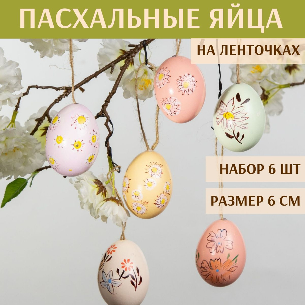 Пасхальные украшения Яйца Sunny Easter 6 см, 6 шт, натуральные #1