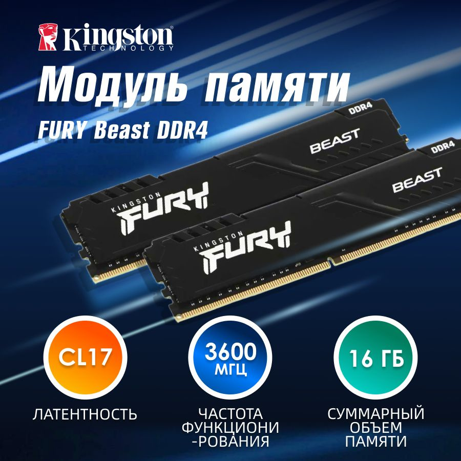 Kingston Оперативная память FURY Beast DDR4-3600 2x8 ГБ (KF436C17BBK2/16) #1