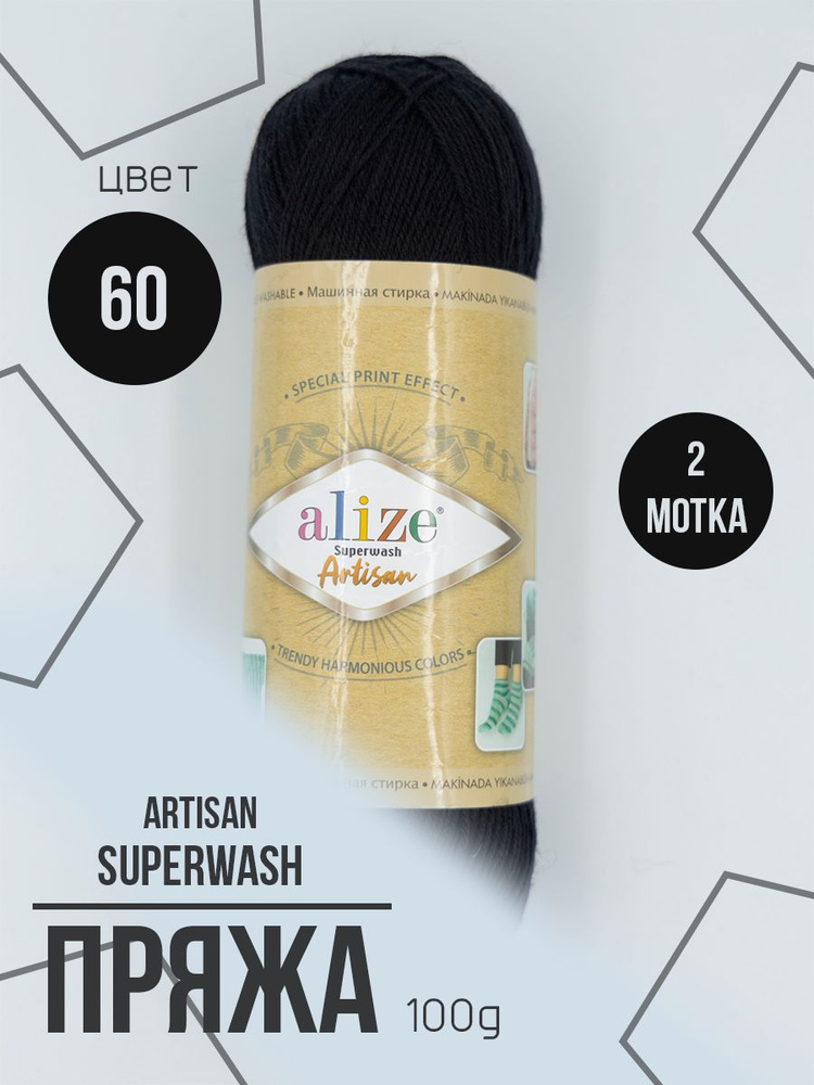 Пряжа носочная Alize Superwash Artisan 2 мотка #1