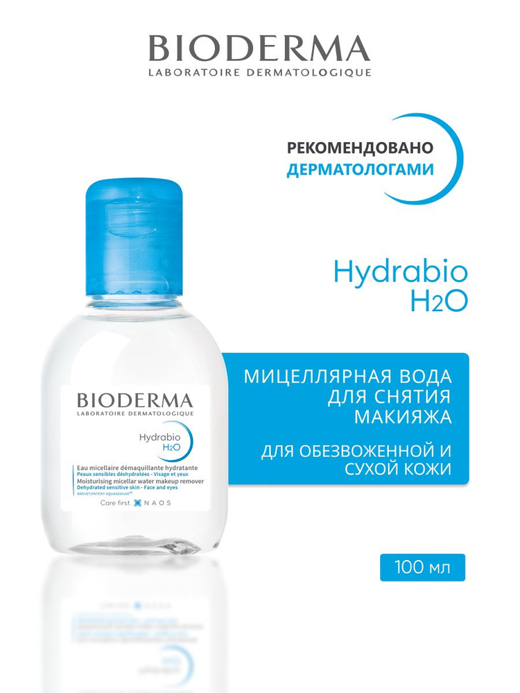 HYDRABIO Мицеллярная вода для очищения обезвоженной кожи 100мл  #1