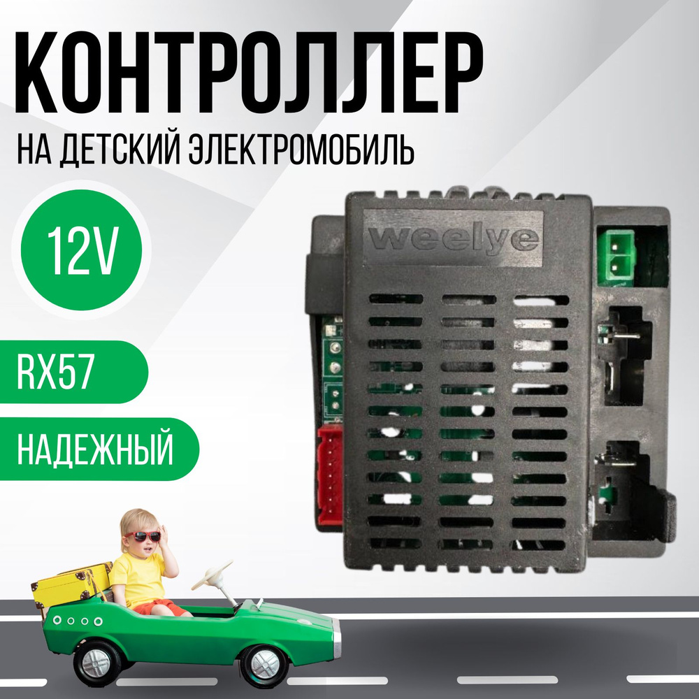 Контроллер для детского электромобиля Weelye RX57 12V #1