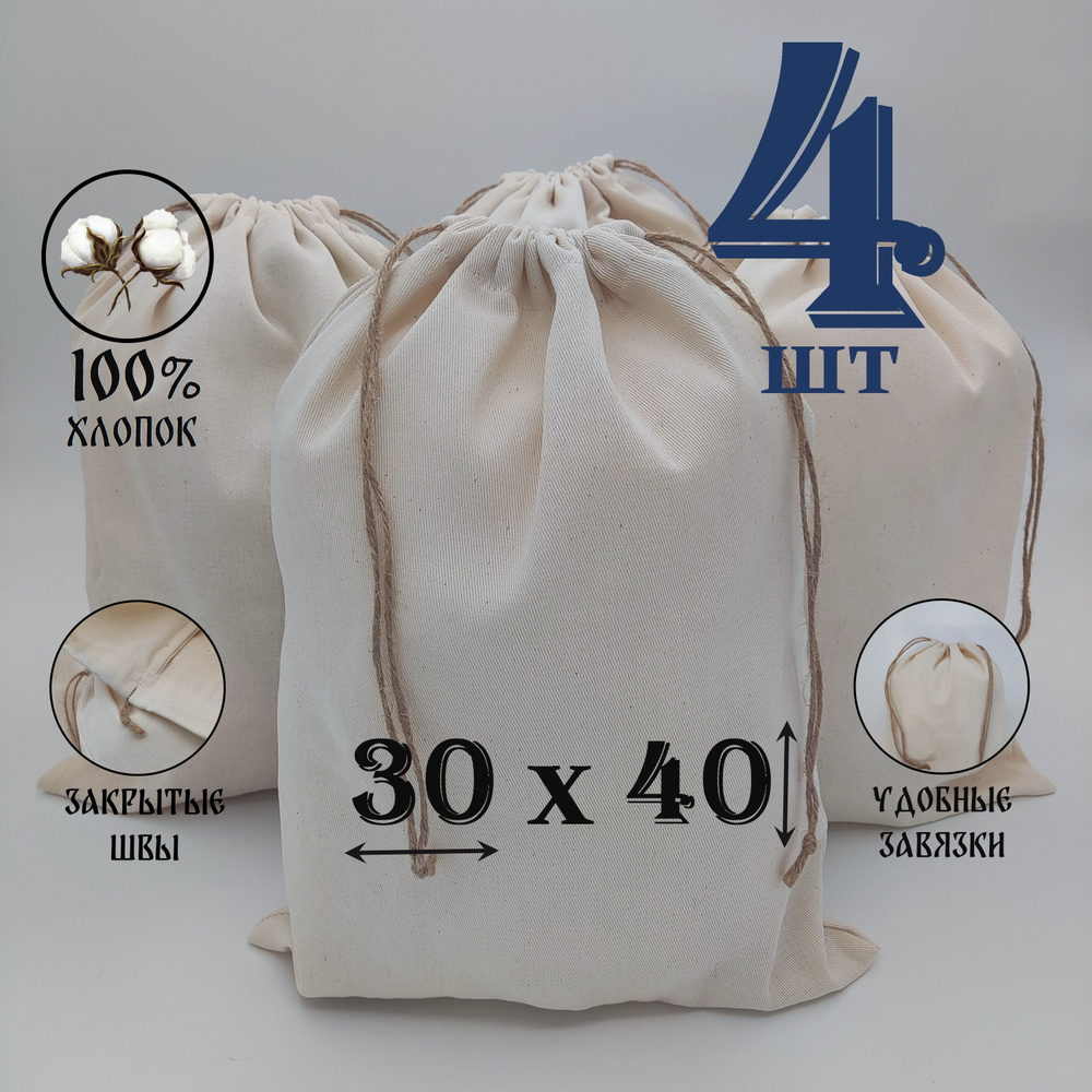 Хлопковый мешочек "Крепость" с джутовыми завязками 30 на 40 см. / 4 шт. / упаковка для подарков и хранения #1