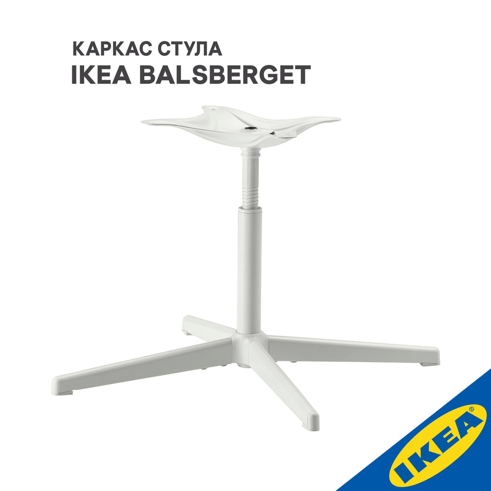 Каркас стула IKEA BALSBERGET БАЛЬСБЕРГЕТ, вращающийся белый #1