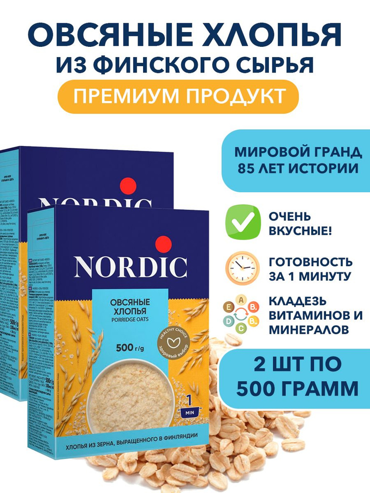 Овсяные цельнозерновые хлопья высшего качества Nordic, быстрого приготовления 2п по 500 гр  #1