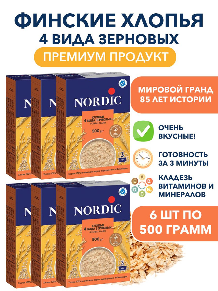 Хлопья 4 вида зерновых Nordic: ржаные, пшеничные, ячменные, овсяные 6п по 500 гр (цельнозерновые)  #1