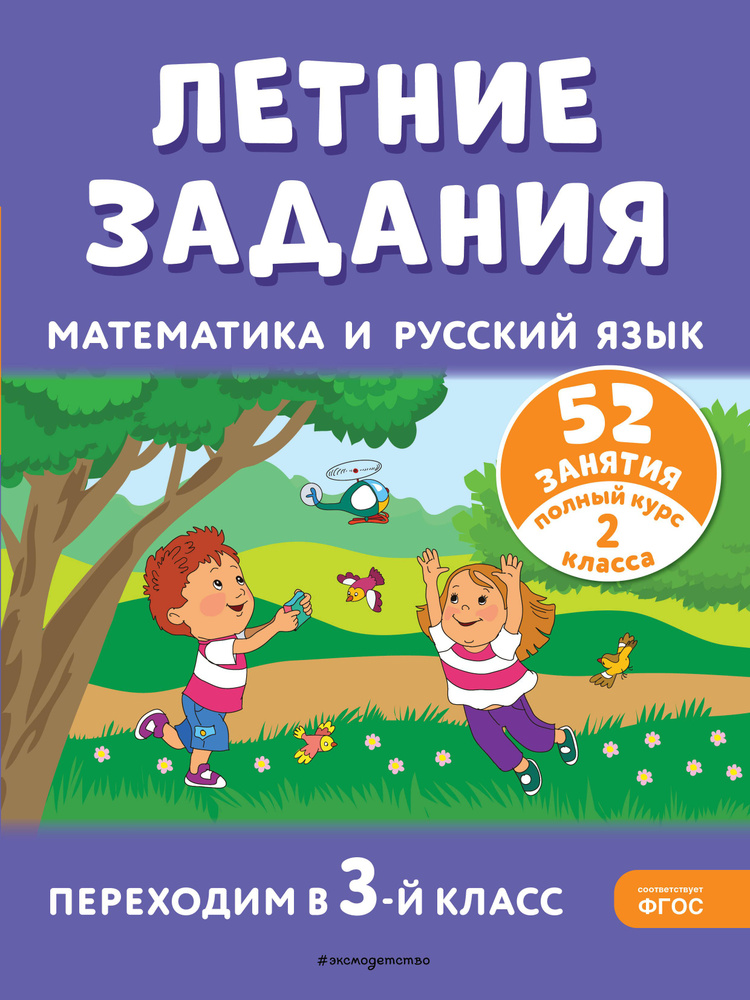 Летние задания. Математика и русский язык. Переходим в 3-й класс. 52 занятия  #1