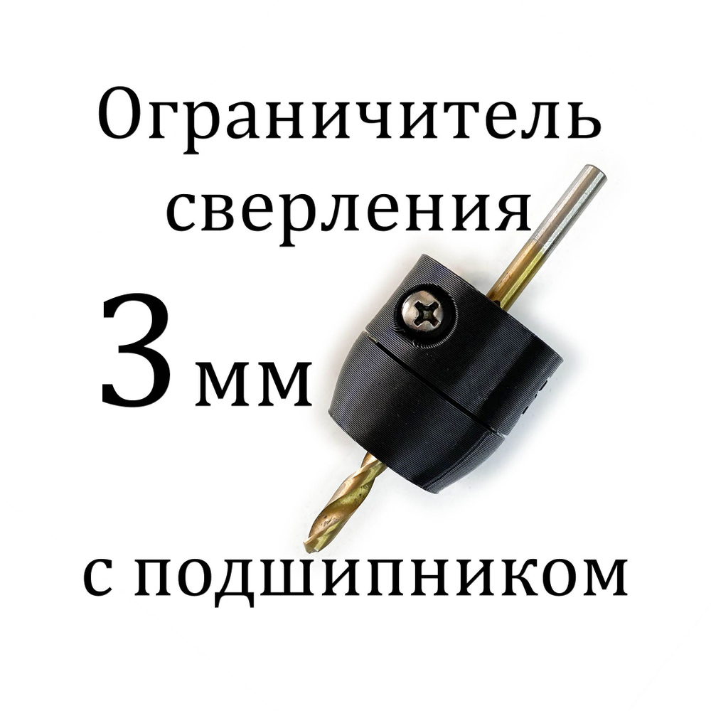 Ограничитель глубины сверления с подшипником 3 мм #1