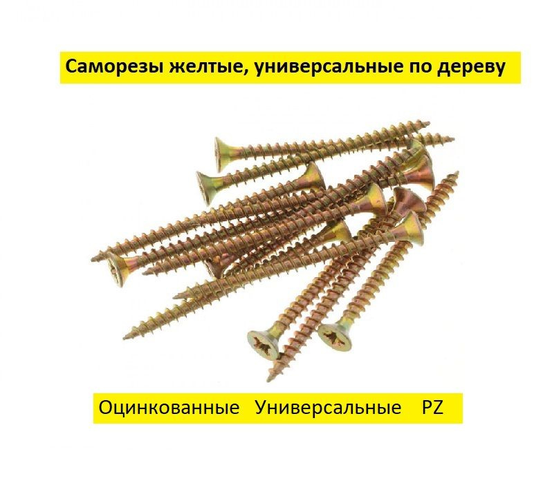 Саморез Pz 6х180 универсальный по дереву, желтый цинк (5 кг.)  #1