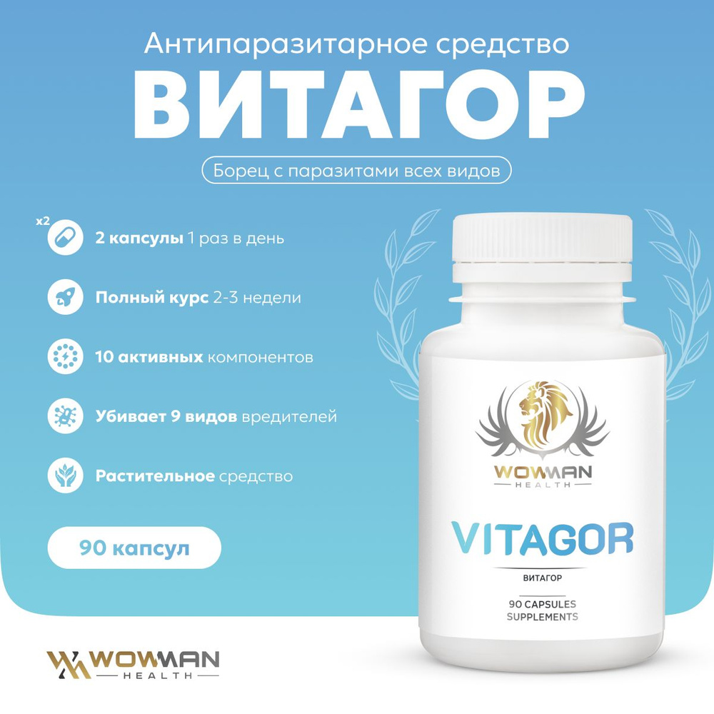 WowMan WMBIOTIC1002 Vitagor Витагор 90 капс. Антипаразитарное средство  #1