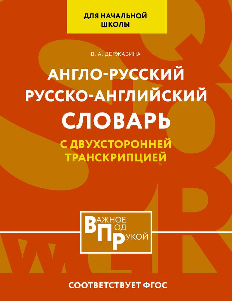 Англо-русский русско-английский словарь для начальной школы с двухсторонней транскрипцией  #1