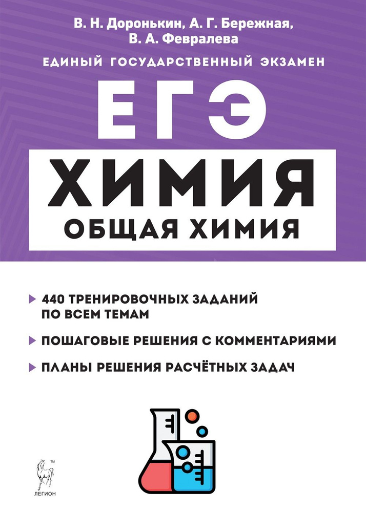 ЕГЭ Химия. 10-11 классы. Раздел Общая химия . Задания и решения | Доронькин Владимир Николаевич, Бережная #1