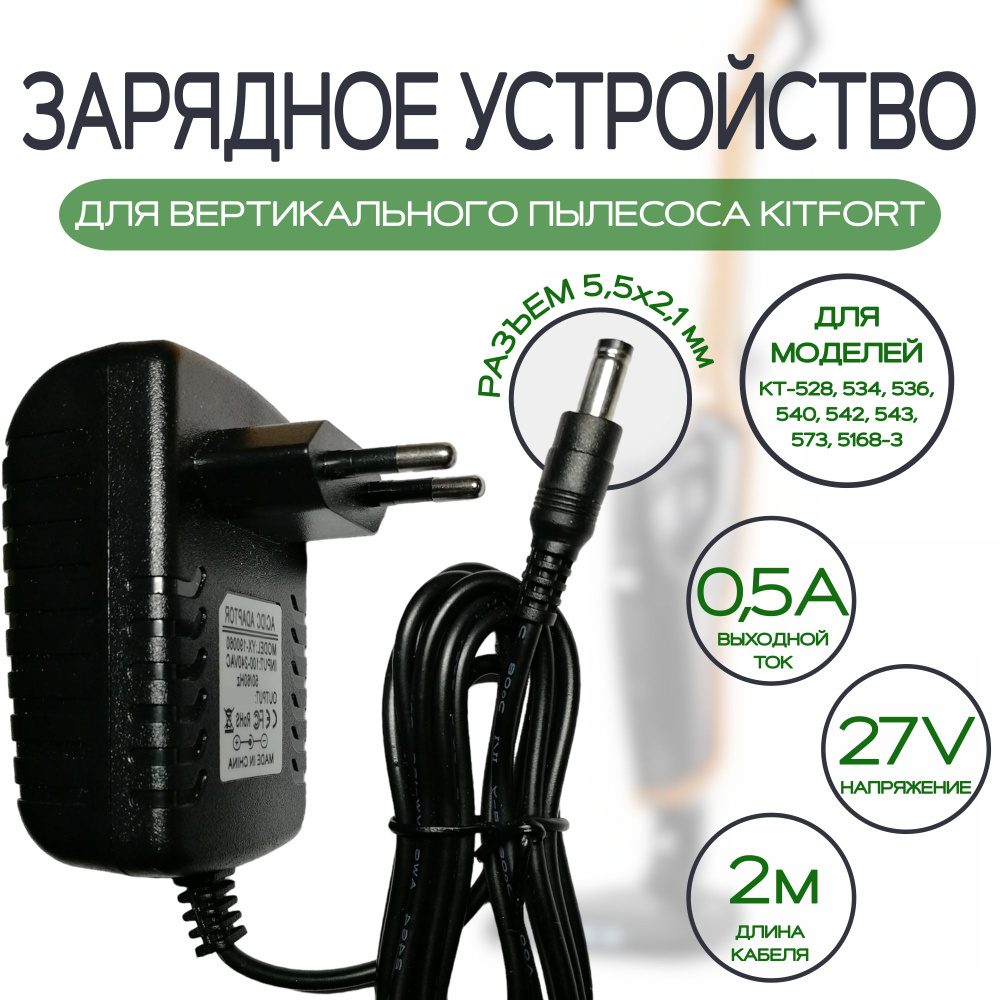 Зарядное устройство для вертикального пылесоса KITFORT 27v 0.5a  #1