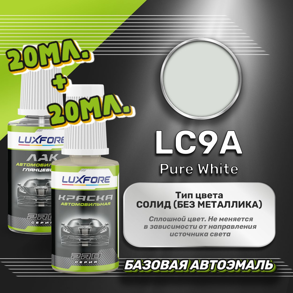 Luxfore подкраска для царапин и сколов Volkswagen LC9A Pure White 20 мл + лак 20 мл комплект  #1