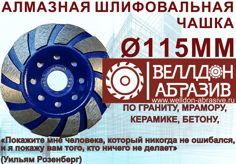 Алмазная шлифовальная чашка 115*22,23 Welldon Abrasive #1