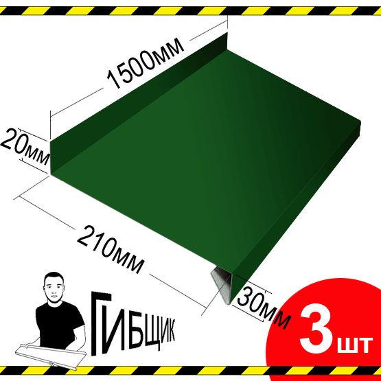 Отлив для окна или цоколя. Цвет RAL 6005 (зеленый мох), ширина 210мм, длина 1500мм, 3шт  #1