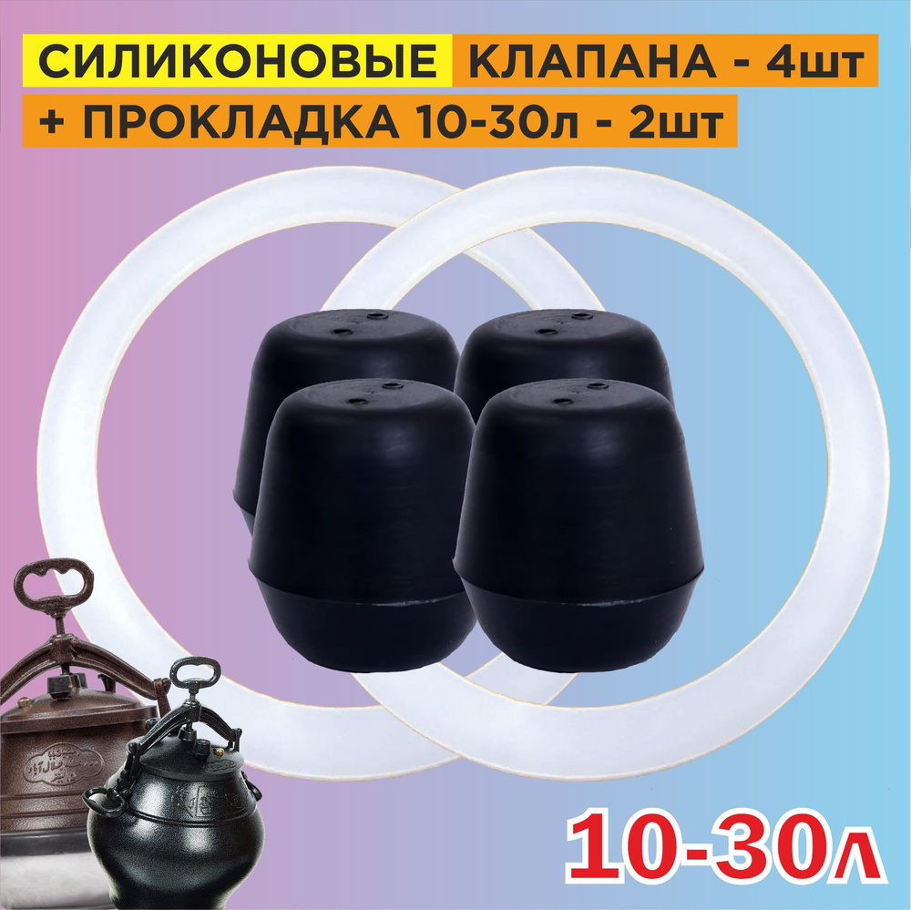 Клапан силиконовый 4шт + 2шт силиконовая прокладка 10л, 12л, 15л, 20л, 30л. Ремкомплект для Афганского #1