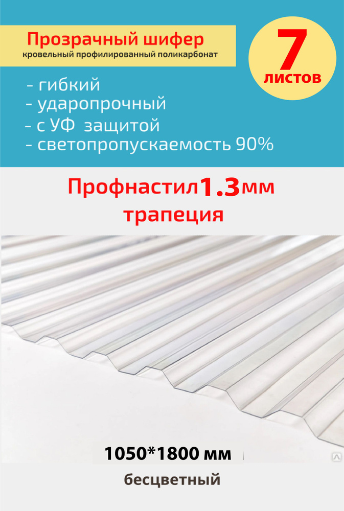 Кровельный монолитный профилированный поликарбонат 1.3 мм трапеция (прозрачный) 1,05*1,8м.  #1