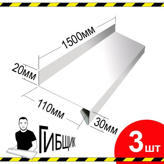 Отлив для окна или цоколя. Цвет RAL 9003 (белый), ширина 110мм, длина 1500мм, 3шт  #1