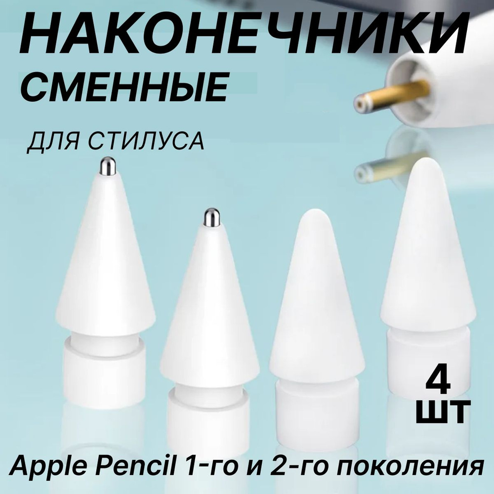 Наконечники для стилуса Apple Pencil ( 1 и 2 поколение), белый, 4 шт,сменные  #1