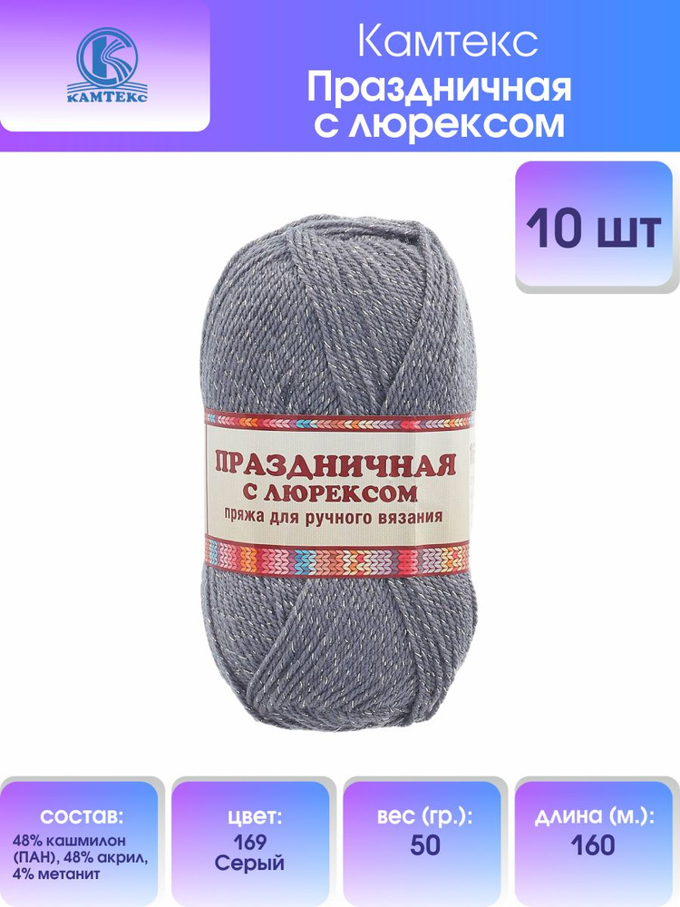 Пряжа Камтекс Праздничная с люрексом, Кашмилон Акрил, 50 г, 160 м, 10 шт/упак, 169 серый  #1