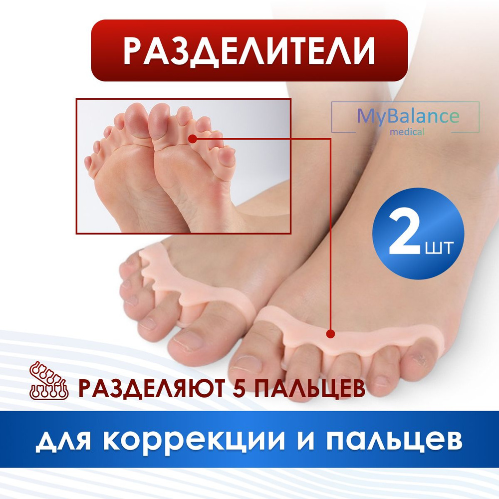 Разделители пальцев ног MyBalance силиконовые. Межпальцевые перегородки ортопедические  #1