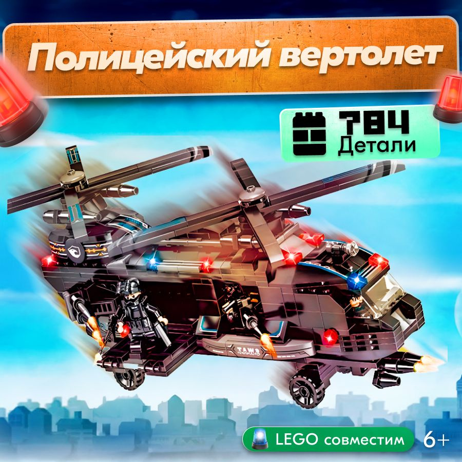 Конструктор LX Полицейский вертолет, 784 детали совместим с Lego  #1