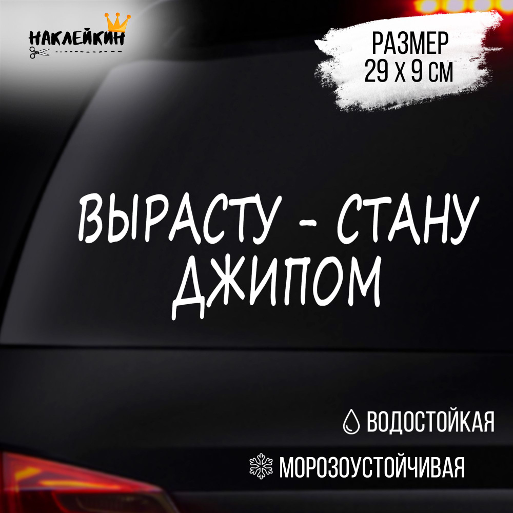 Наклейка на авто "Вырасту - стану джипом" - белый #1