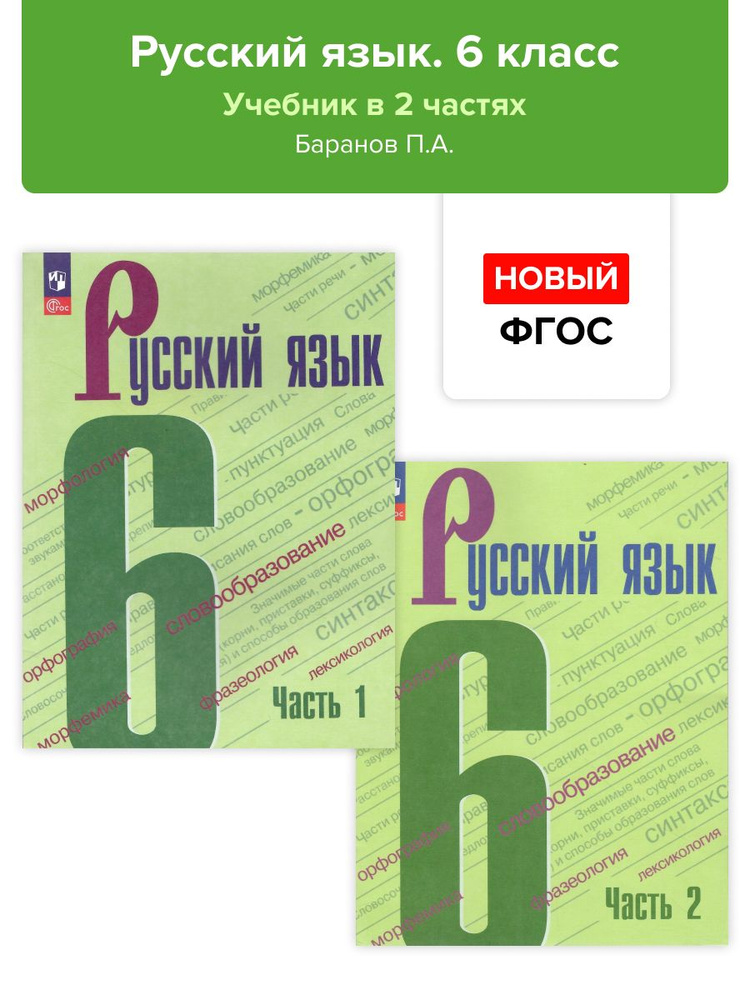 Русский язык. 6 класс. Учебник. В 2-х частях. Баранов. НОВЫЙ ФГОС  #1