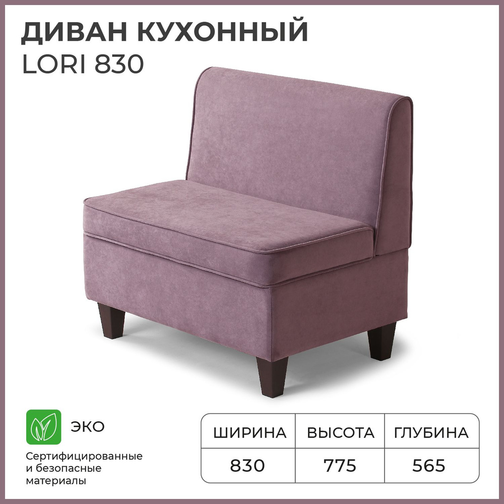 Диван на кухню, прямой, на балкон, в прихожую, NORTA Lori 830х565х775 VIVALDI 28 велюр  #1