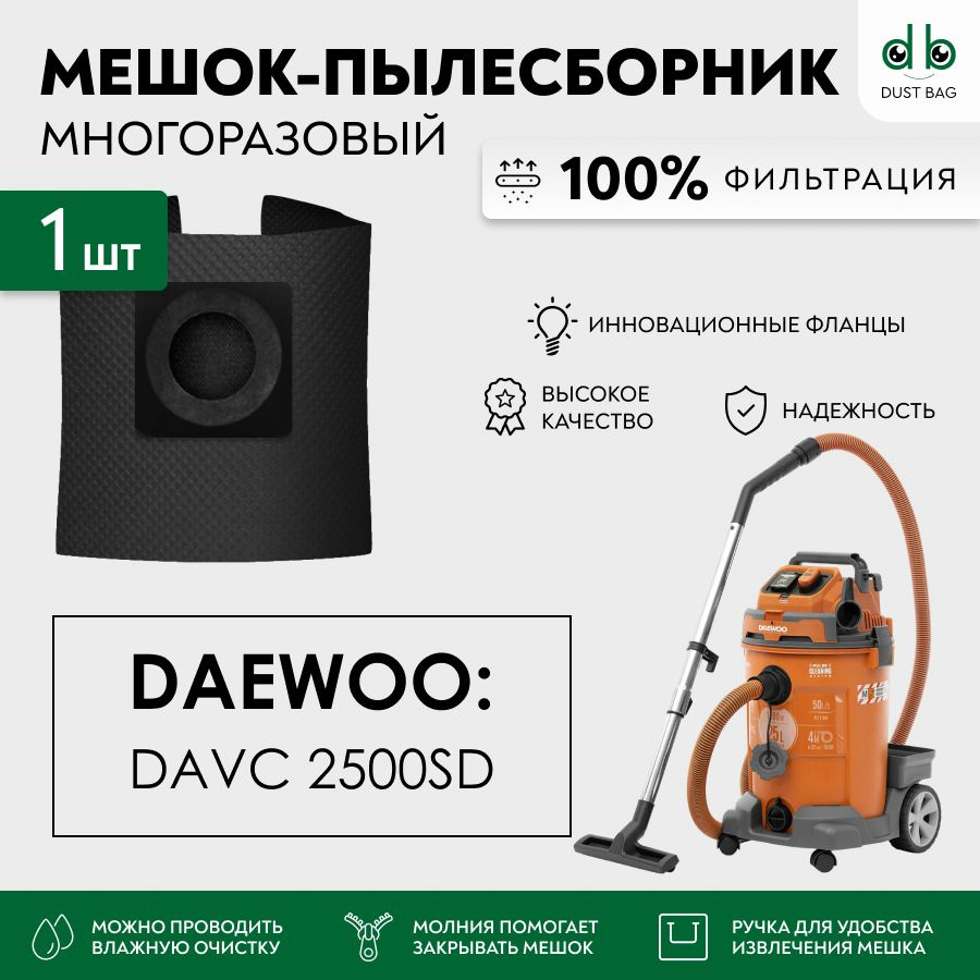 Мешок многоразовый DB для пылесоса DAEWOO DAVC 2500SD, 1400 Вт , 25 л #1