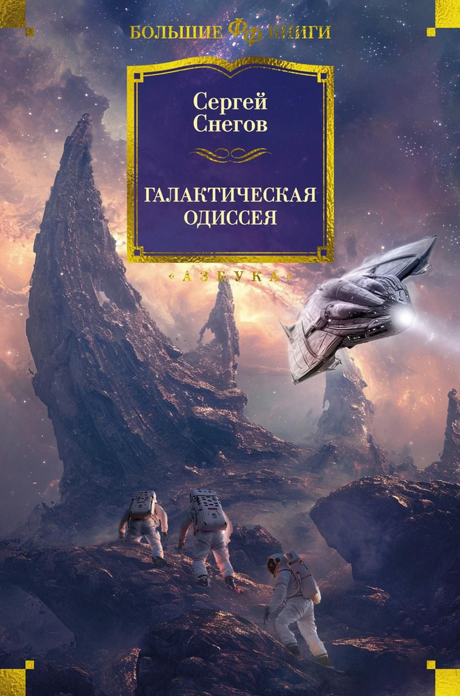 Галактическая одиссея: роман, повести | Снегов Сергей Александрович  #1