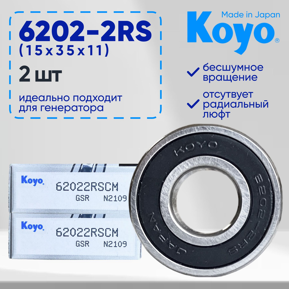 Подшипник генератора KOYO 6202 ( 15x35x11 ) 2 шт. #1