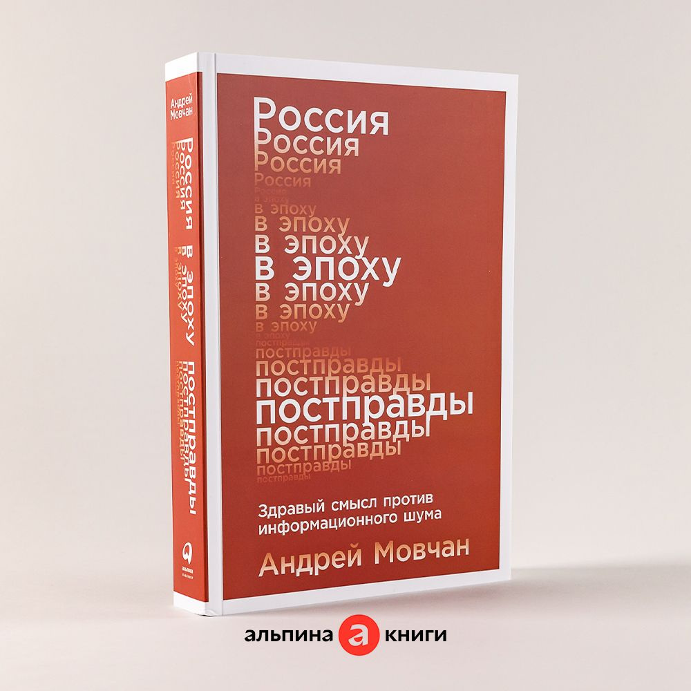 Россия в эпоху постправды: Здравый смысл против информационного шума | Мовчан Андрей  #1