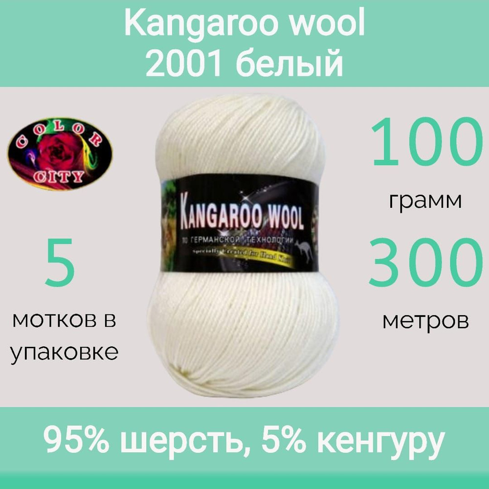 Пряжа Color City Kangaroo wool 2001 белый (100г/300м, упаковка 5 мотков) #1