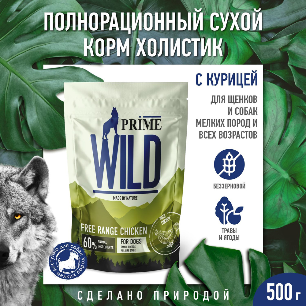 PRIME WILD GF FREE RANGE с курицей для щенков и собак МИНИ пород, 500 гр  #1