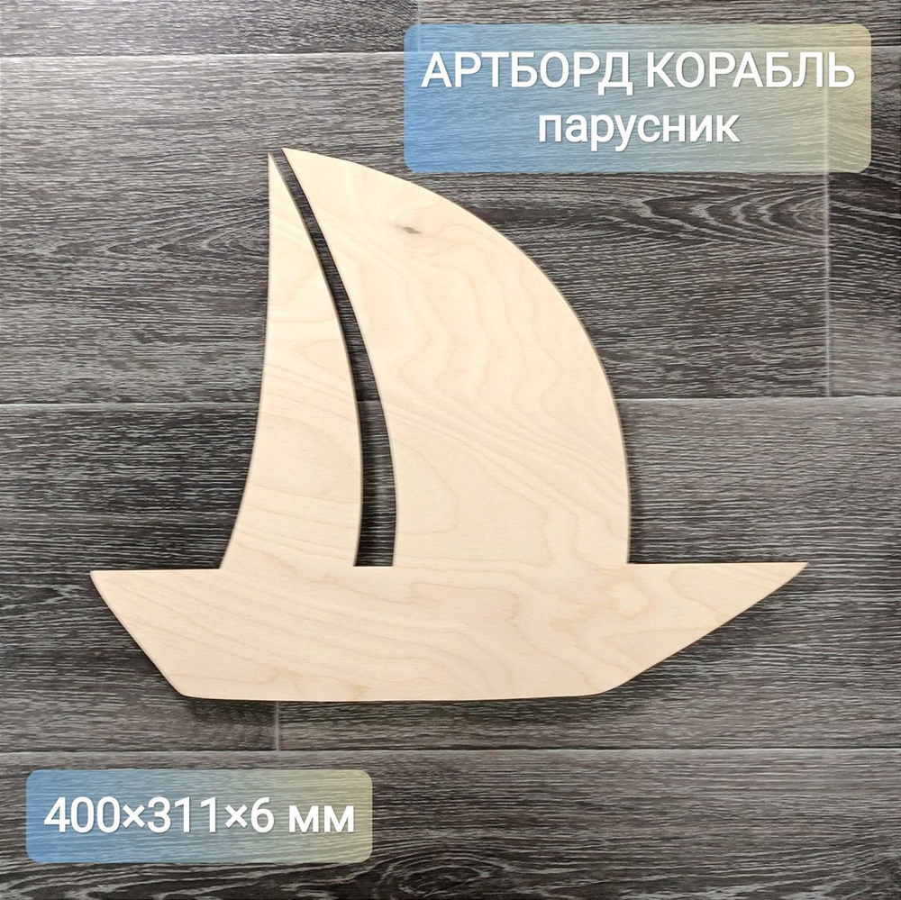 Заготовки для поделок Артборд Корабль 40 см #1