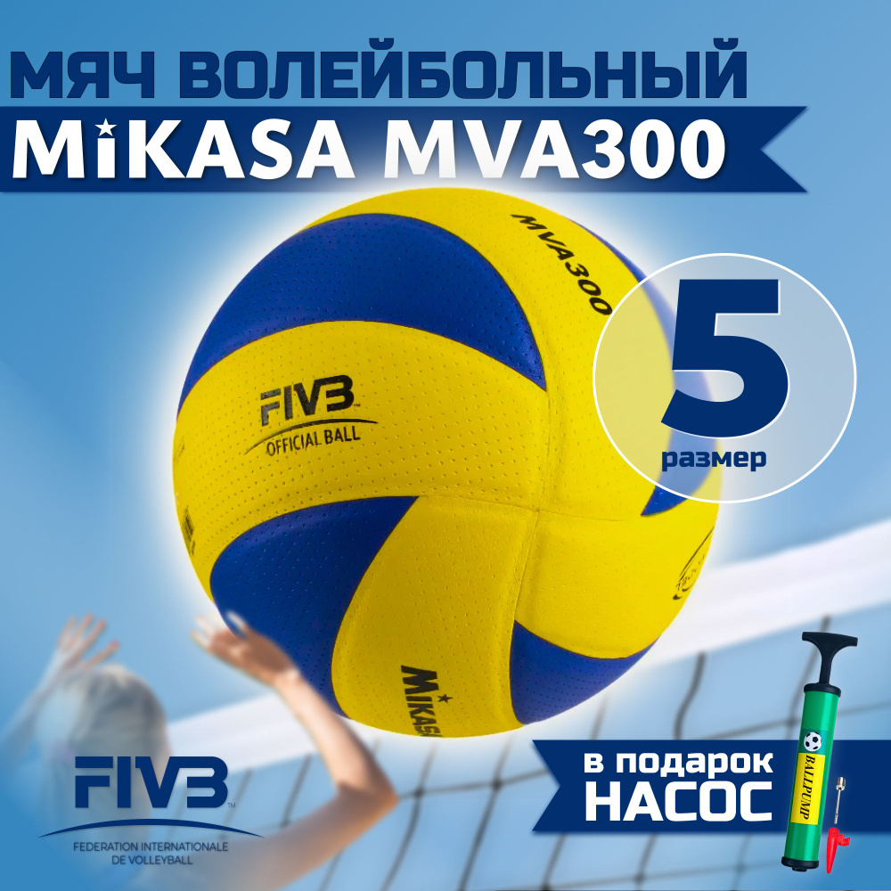 Волейбольный мяч Mikasa MVA 300 с насосом в комплекте #1