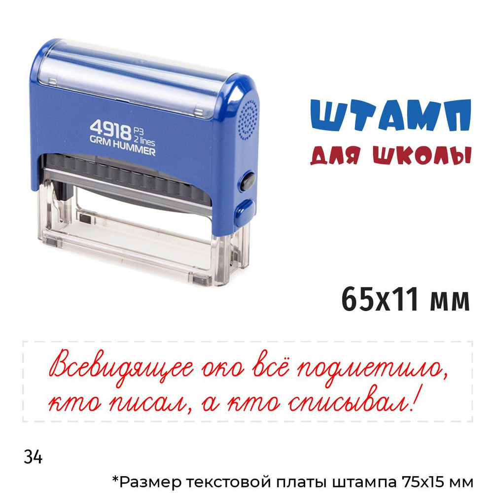 Всевидящее око всё подметило, кто писал, а кто списывал! Тип-34 GRM 4918 P3 Hummer Оценочный штамп для #1