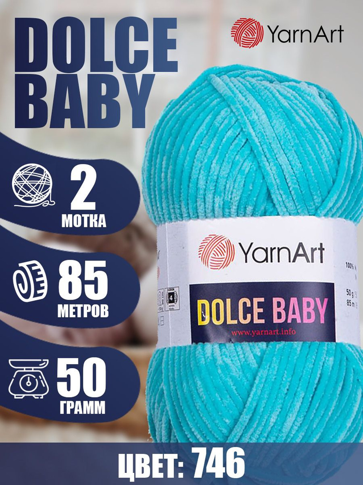 Пряжа YarnArt Dolce Baby (ЯрнАрт Дольче Бэби) 2 мотка, Цвет: 746 бирюзовый 100% микрополиэстер 100г 170м #1